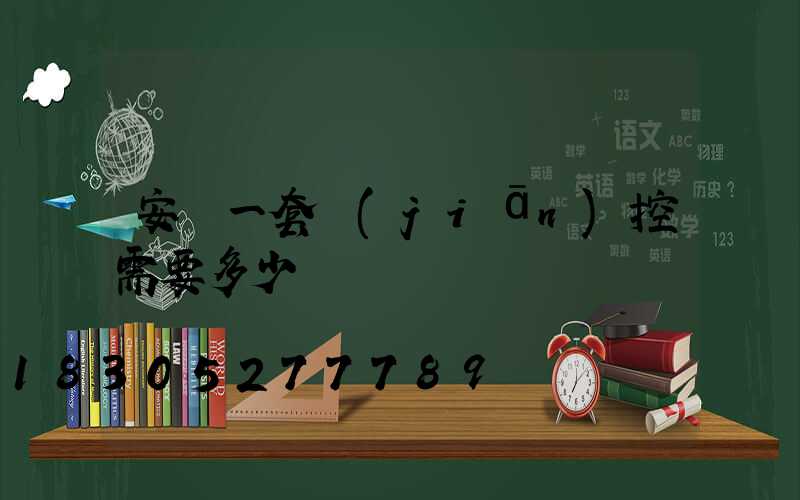 安裝一套監(jiān)控需要多少錢