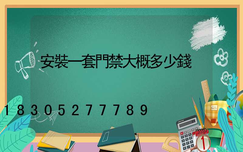 安裝一套門禁大概多少錢