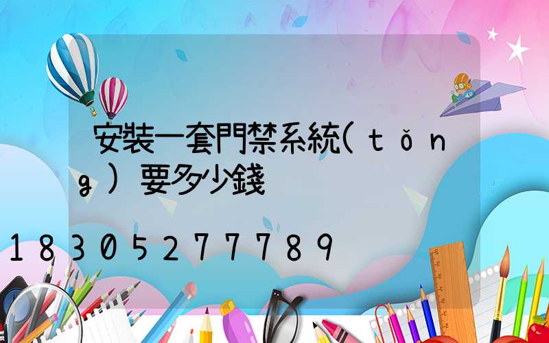 安裝一套門禁系統(tǒng)要多少錢
