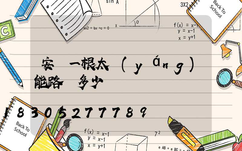 安裝一根太陽(yáng)能路燈多少錢
