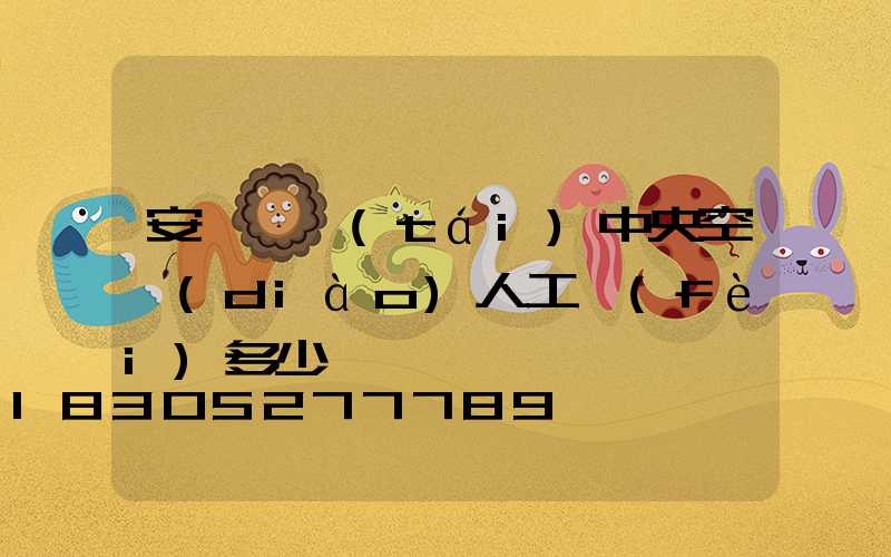安裝一臺(tái)中央空調(diào)人工費(fèi)多少