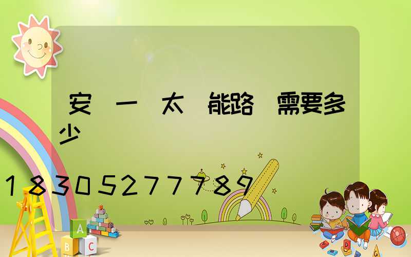 安裝一臺太陽能路燈需要多少錢