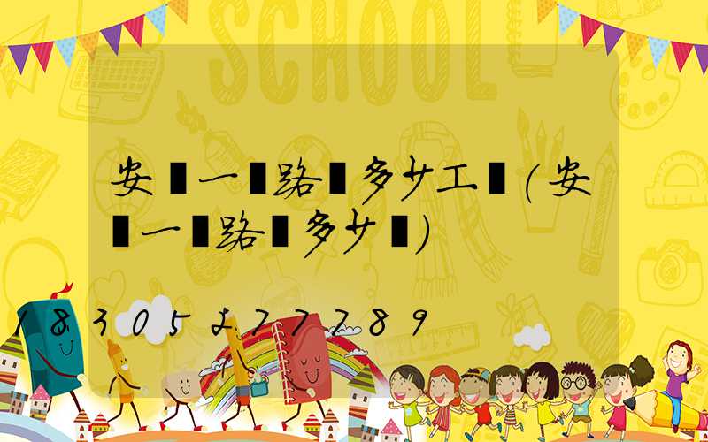 安裝一臺路燈多少工錢(安裝一盞路燈多少錢)