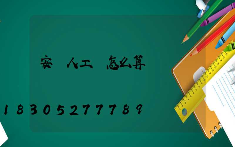 安裝人工費怎么算