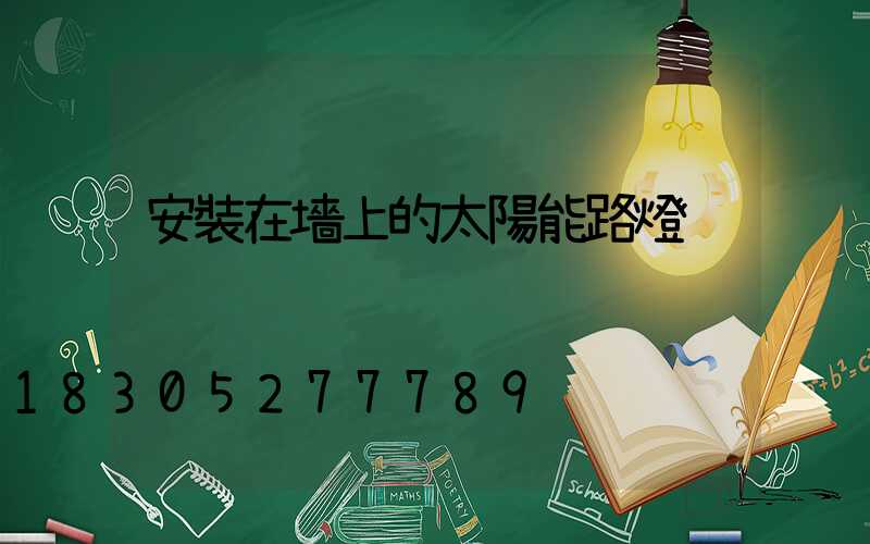 安裝在墻上的太陽能路燈