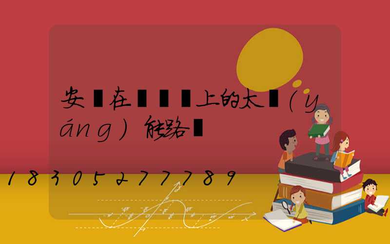 安裝在電線桿上的太陽(yáng)能路燈