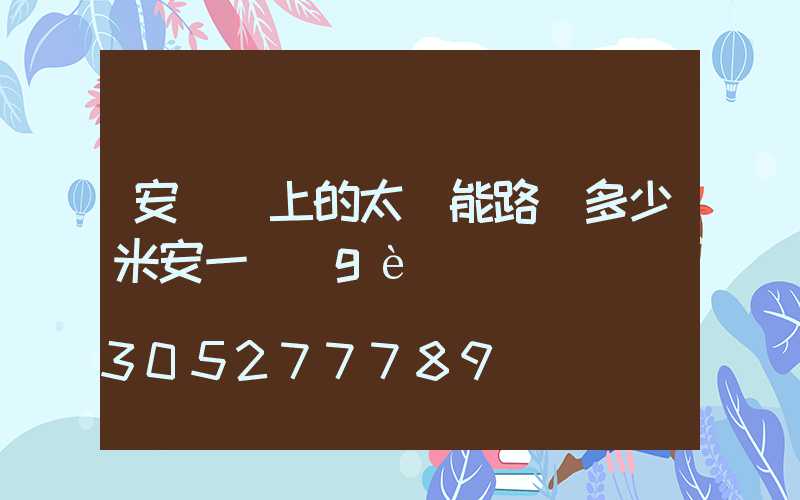 安裝墻上的太陽能路燈多少米安一個(gè)