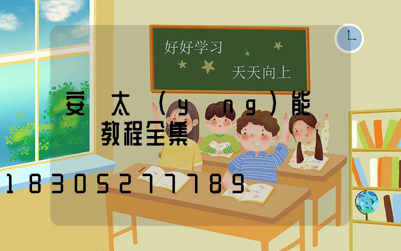 安裝太陽(yáng)能燈視頻教程全集