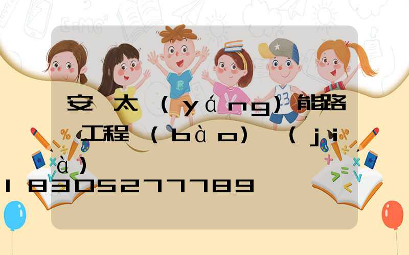 安裝太陽(yáng)能路燈工程報(bào)價(jià)