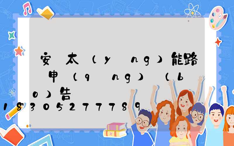 安裝太陽(yáng)能路燈申請(qǐng)報(bào)告