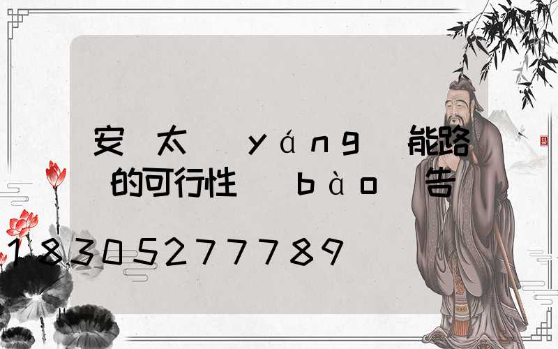 安裝太陽(yáng)能路燈的可行性報(bào)告