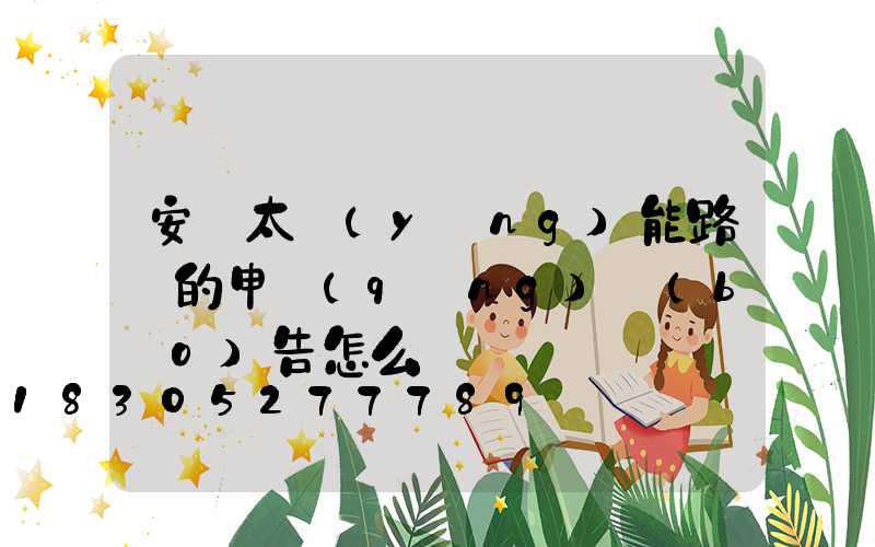 安裝太陽(yáng)能路燈的申請(qǐng)報(bào)告怎么寫
