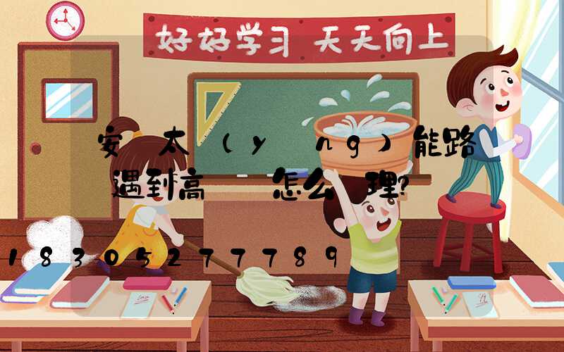 安裝太陽(yáng)能路燈遇到高壓線怎么處理？