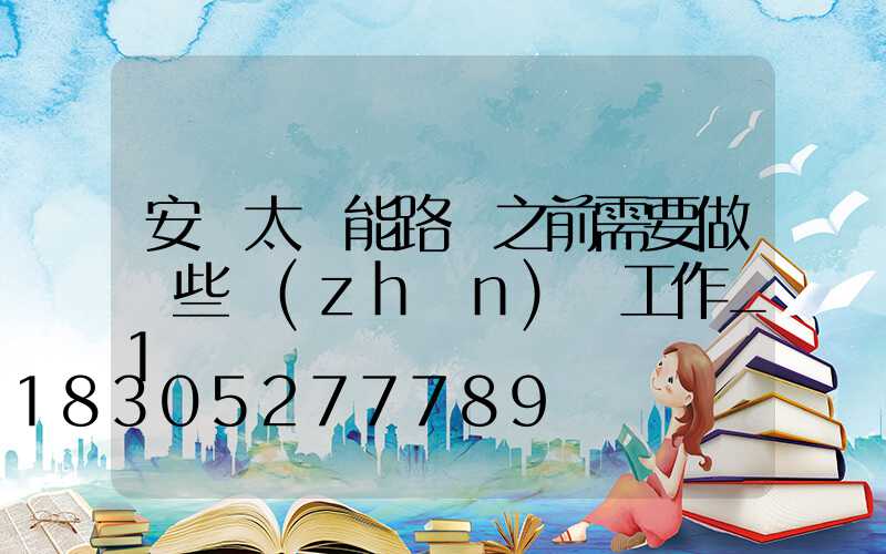 安裝太陽能路燈之前需要做這些準(zhǔn)備工作_1