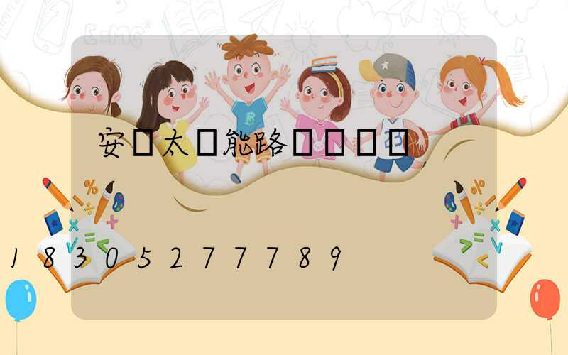 安裝太陽能路燈報價單