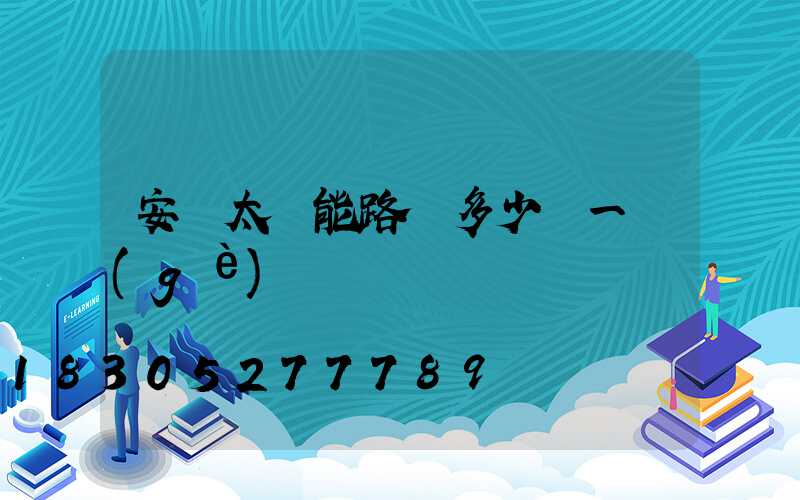 安裝太陽能路燈多少錢一個(gè)