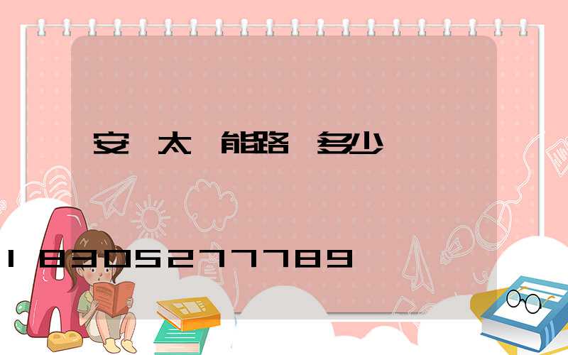 安裝太陽能路燈多少錢一盞