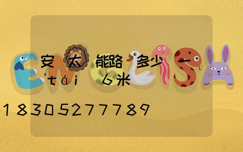 安裝太陽能路燈多少錢一臺(tái)6米桿