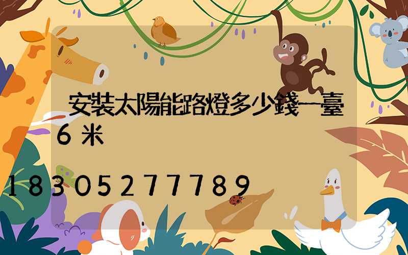 安裝太陽能路燈多少錢一臺6米桿