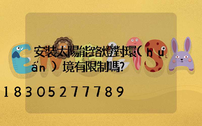 安裝太陽能路燈對環(huán)境有限制嗎？