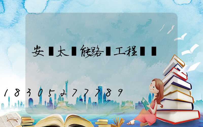 安裝太陽能路燈工程報價