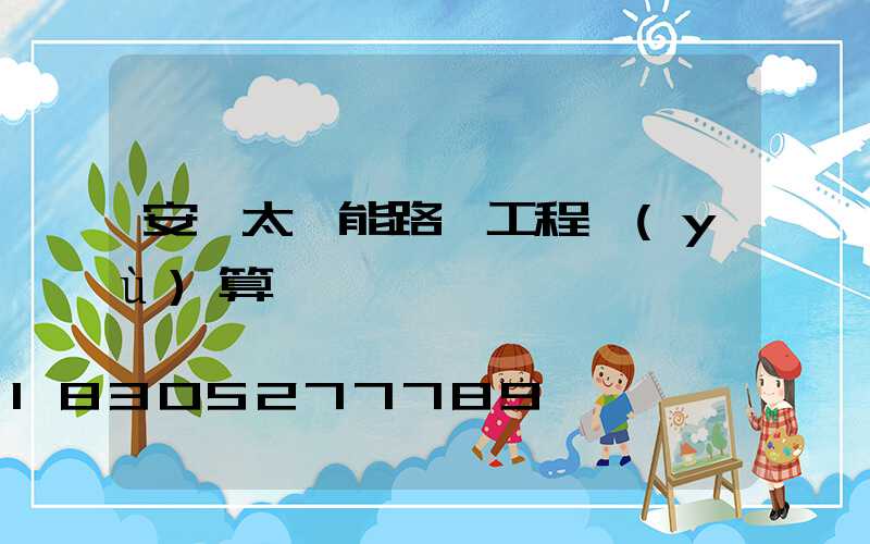 安裝太陽能路燈工程預(yù)算