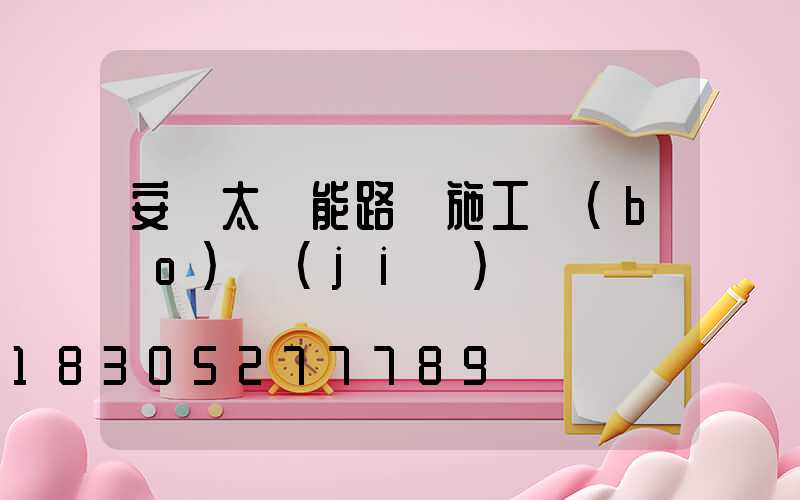 安裝太陽能路燈施工報(bào)價(jià)