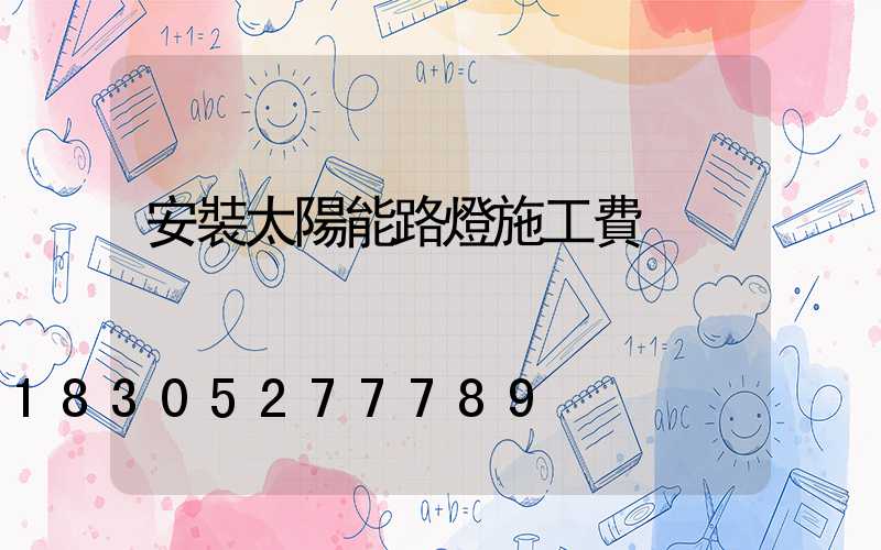 安裝太陽能路燈施工費
