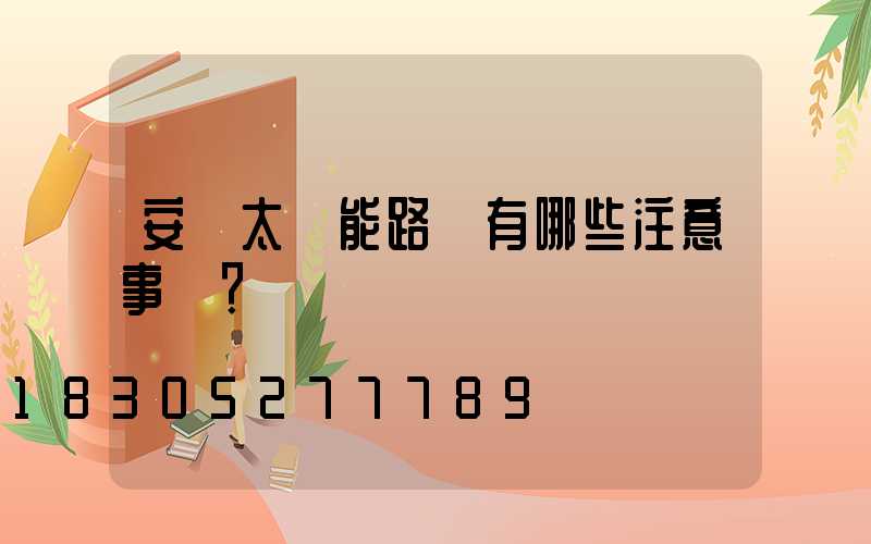 安裝太陽能路燈有哪些注意事項？