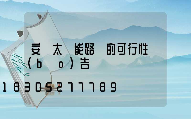 安裝太陽能路燈的可行性報(bào)告