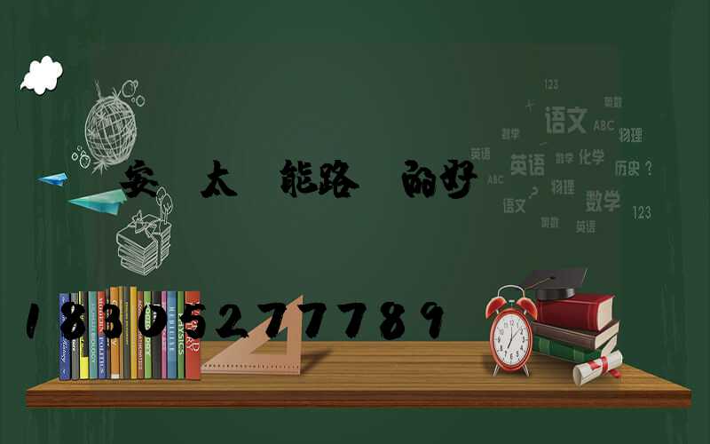 安裝太陽能路燈的好處