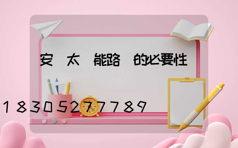 安裝太陽能路燈的必要性
