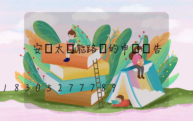 安裝太陽能路燈的申請報告