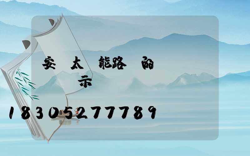 安裝太陽能路燈的請(qǐng)示