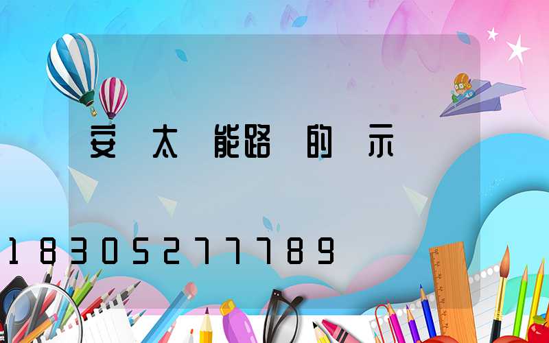 安裝太陽能路燈的請示