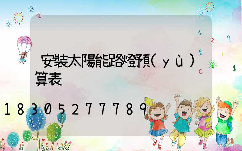 安裝太陽能路燈預(yù)算表