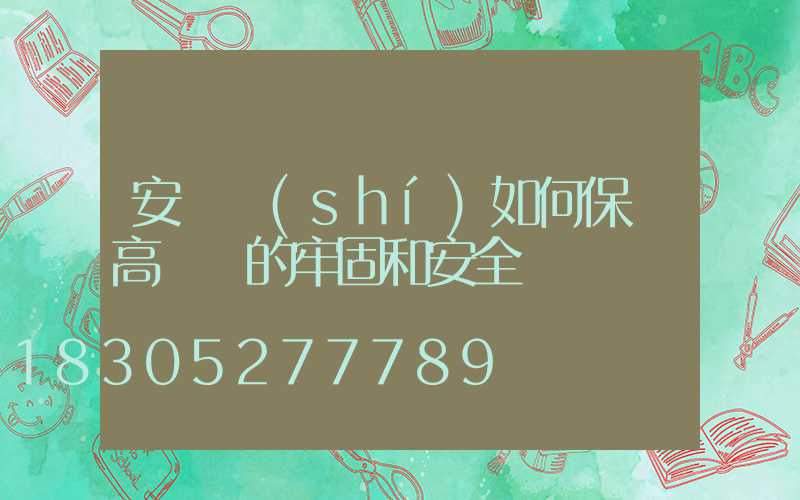 安裝時(shí)如何保證高桿燈的牢固和安全