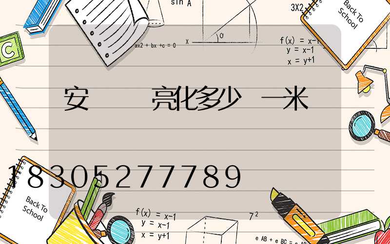 安裝樓體亮化多少錢一米