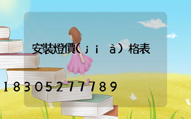安裝燈價(jià)格表
