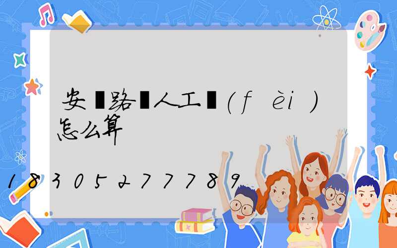 安裝路燈人工費(fèi)怎么算