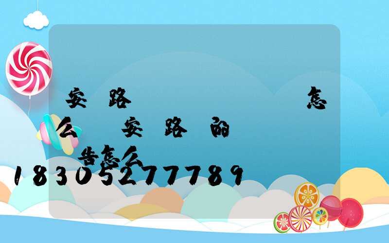 安裝路燈協(xié)議怎么寫(安裝路燈的報(bào)告怎么寫)