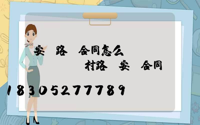 安裝路燈合同怎么寫(農(nóng)村路燈安裝合同)