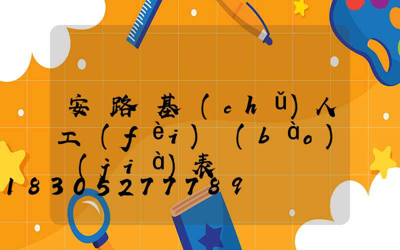 安裝路燈基礎(chǔ)人工費(fèi)報(bào)價(jià)表