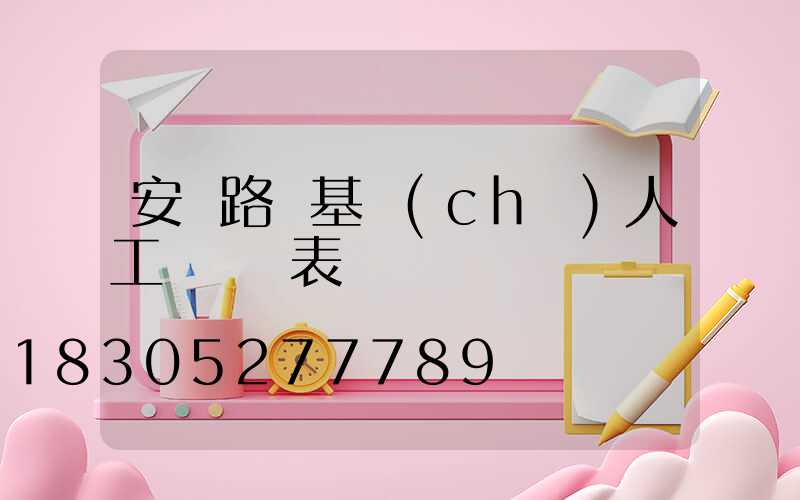 安裝路燈基礎(chǔ)人工費報價表