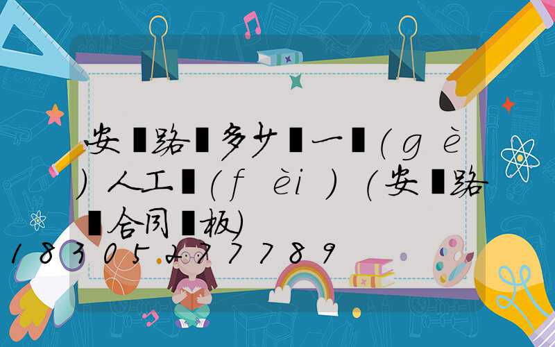 安裝路燈多少錢一個(gè)人工費(fèi)(安裝路燈合同樣板)