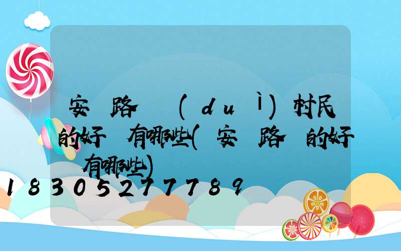安裝路燈對(duì)村民的好處有哪些(安裝路燈的好處有哪些)