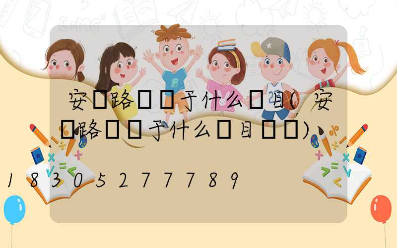 安裝路燈屬于什么項目(安裝路燈屬于什么項目類別)