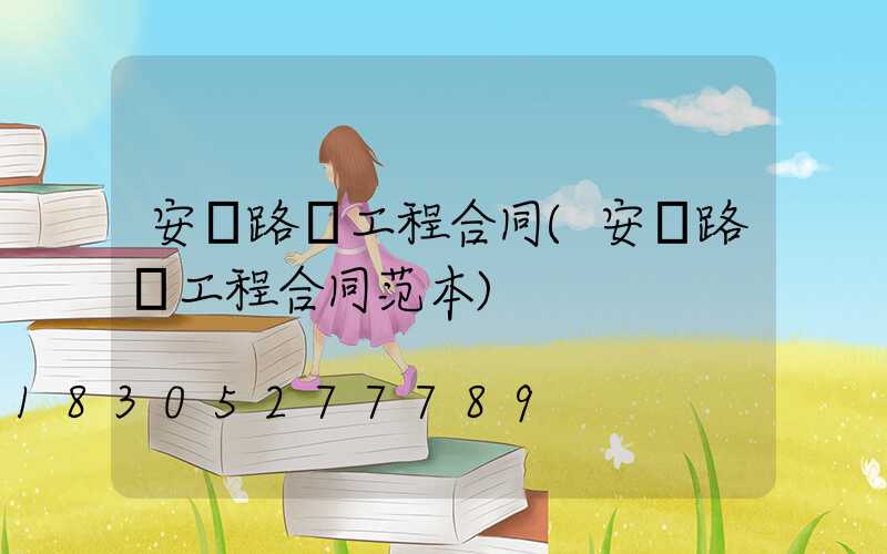 安裝路燈工程合同(安裝路燈工程合同范本)