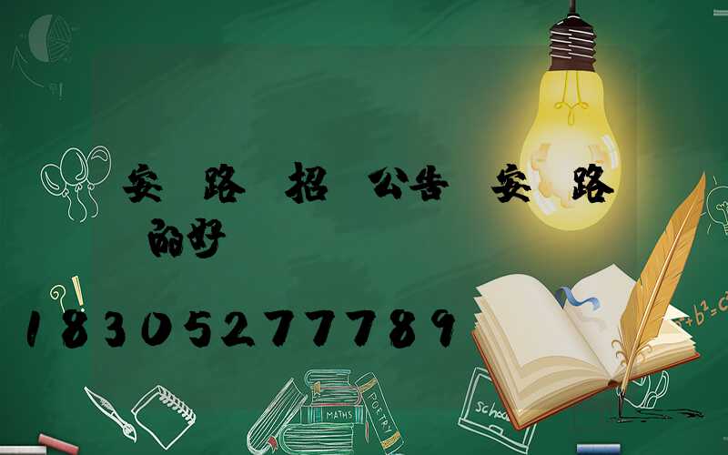 安裝路燈招標公告(安裝路燈的好處)