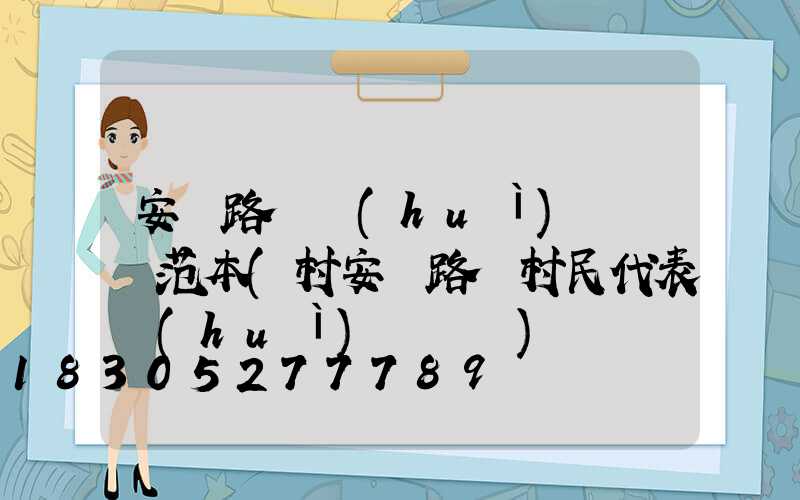 安裝路燈會(huì)議記錄范本(村安裝路燈村民代表會(huì)議記錄)